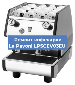 Замена прокладок на кофемашине La Pavoni LPSGEV03EU в Новосибирске